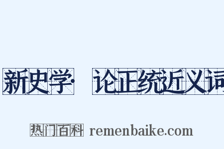 新史学·论正统近义词是什么意思的图片